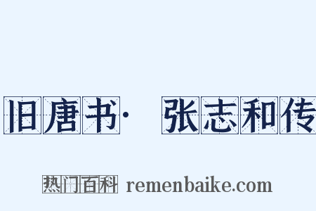 旧唐书·张志和传是什么意思的图片